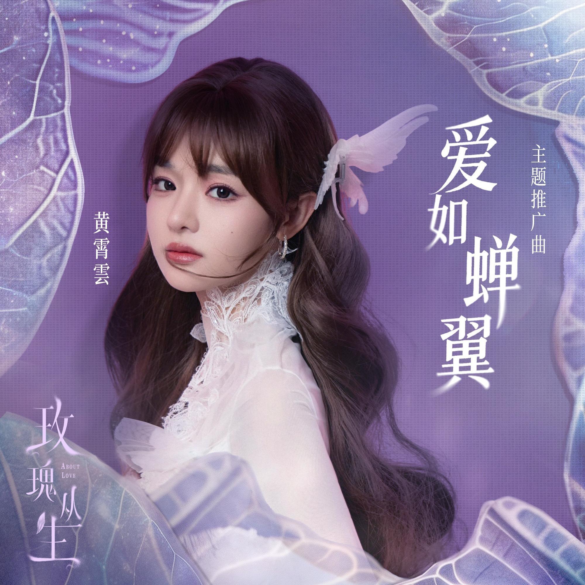 爱如蝉翼（影视剧《玫瑰丛生》主题推广曲）
