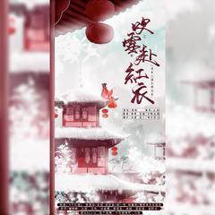 吹雪赴红衣（翻自 炊饭）