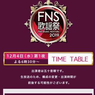 2019年FNS歌谣祭第一夜