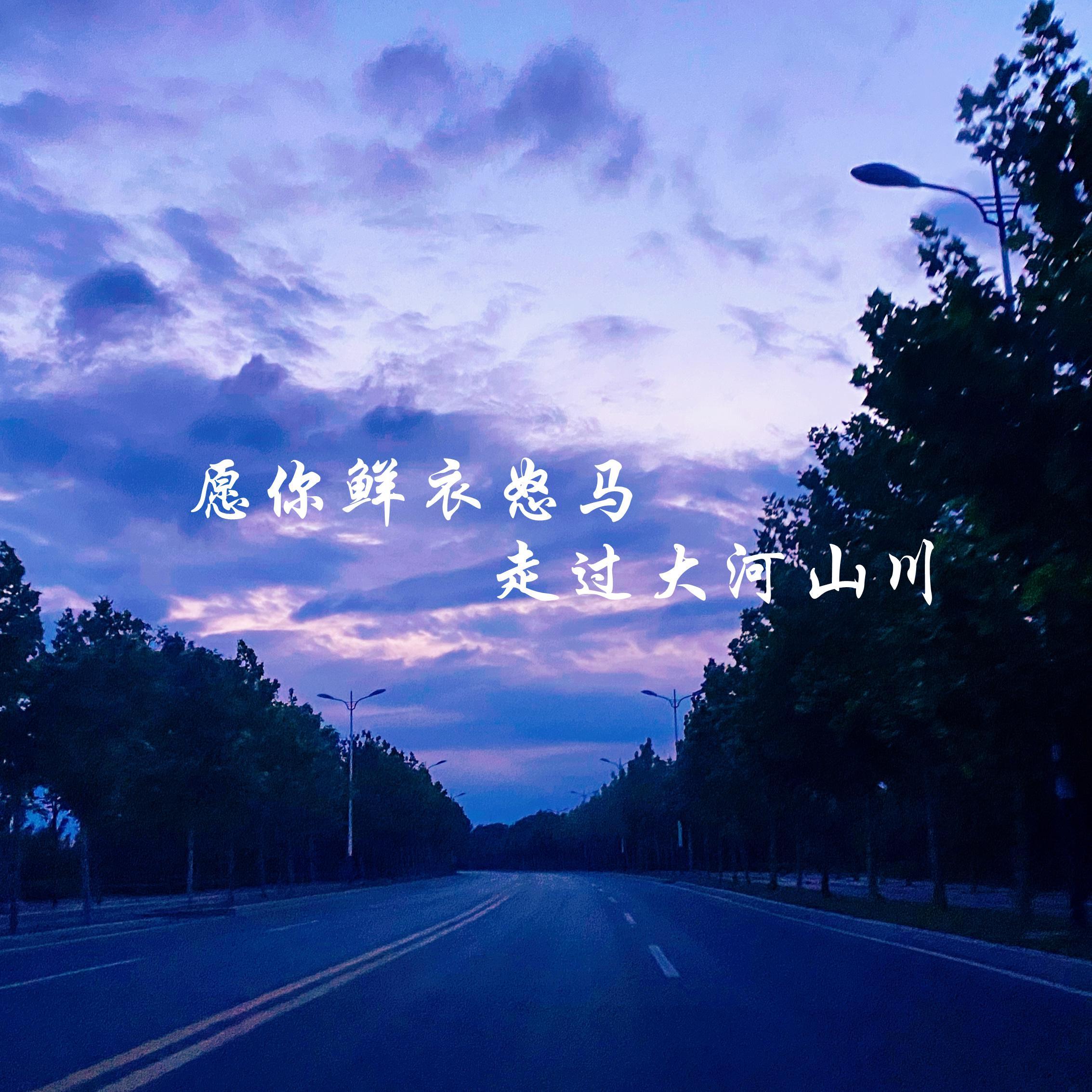 愿你鲜衣怒马走过大河山川