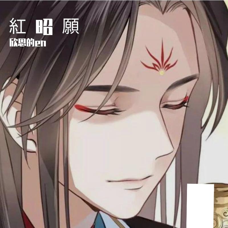 紅 昭 願