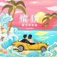 缤纷夏日回忆录