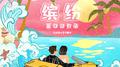 缤纷夏日回忆录专辑