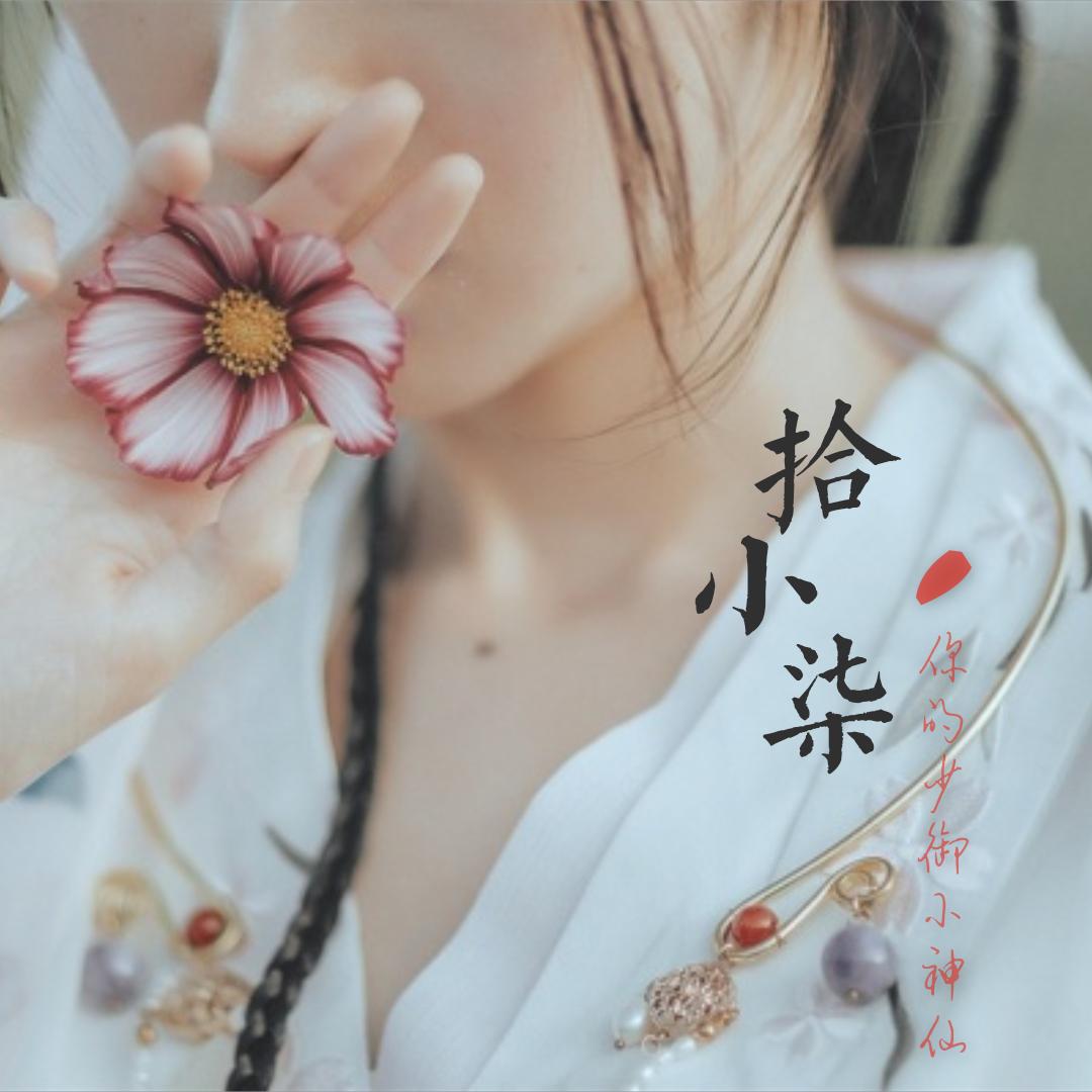 致「夜猫猫额」的「忐忑」～专辑