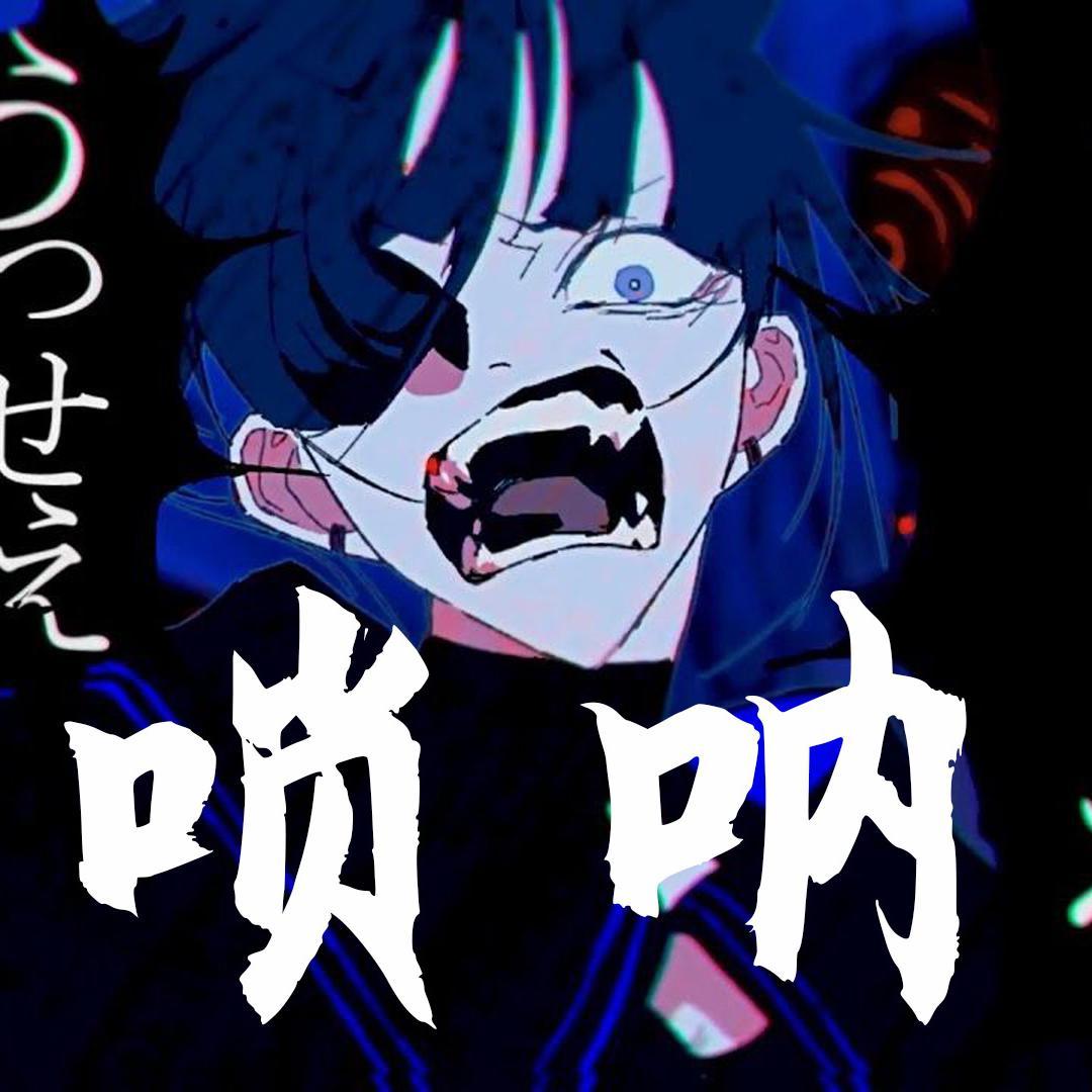 烦死了（唢呐版）