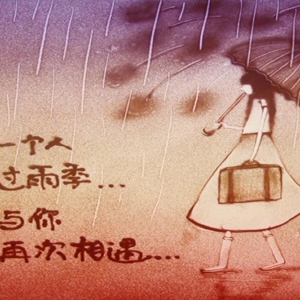 零点沙画精选歌单