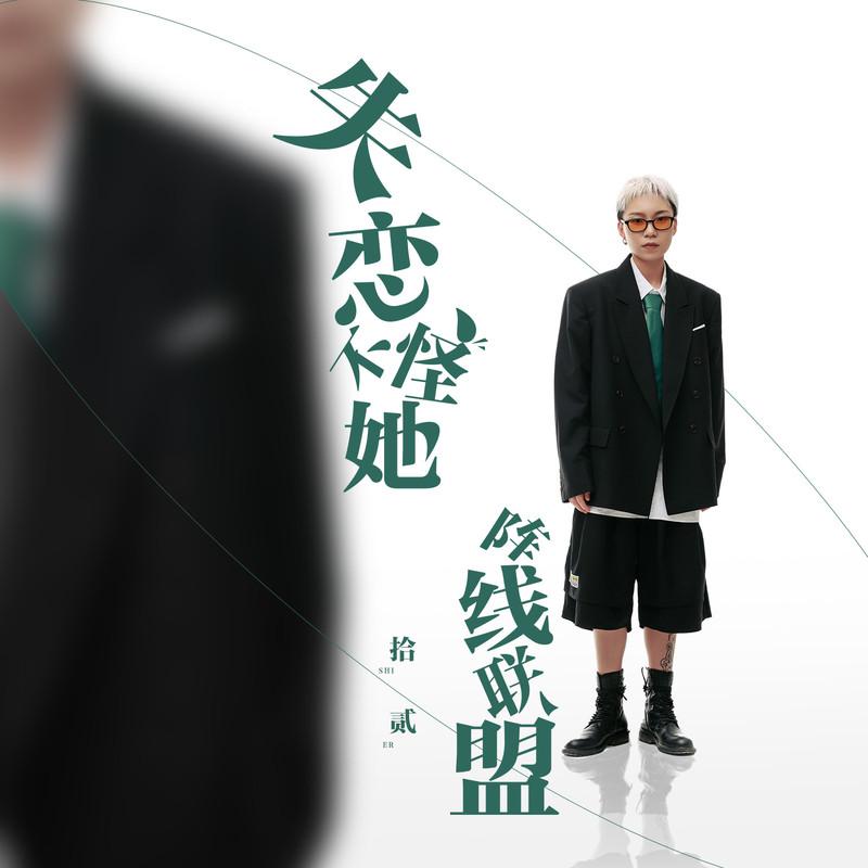 失恋不怪她阵线联盟 (完整版）