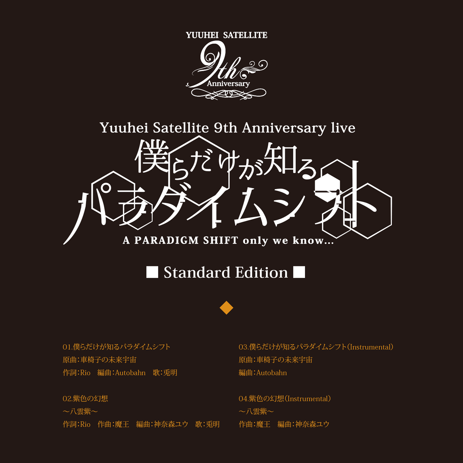 僕らだけが知るパラダイムシフト 通常盤