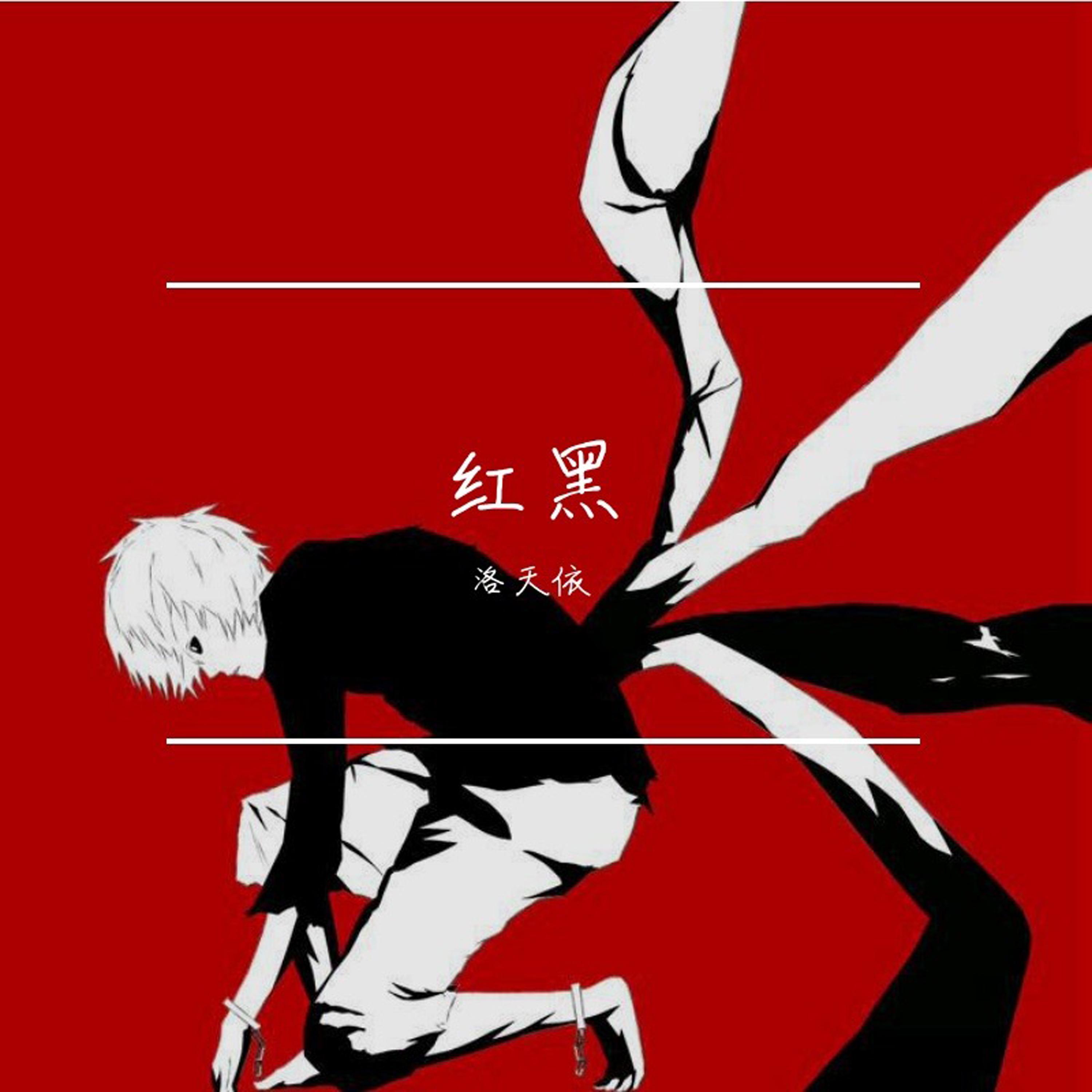 红黑