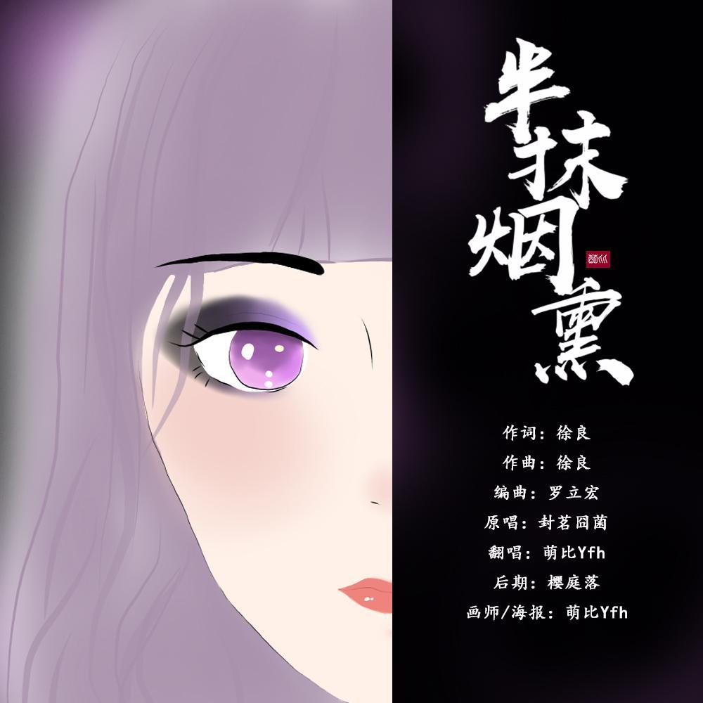 【半抹烟熏】