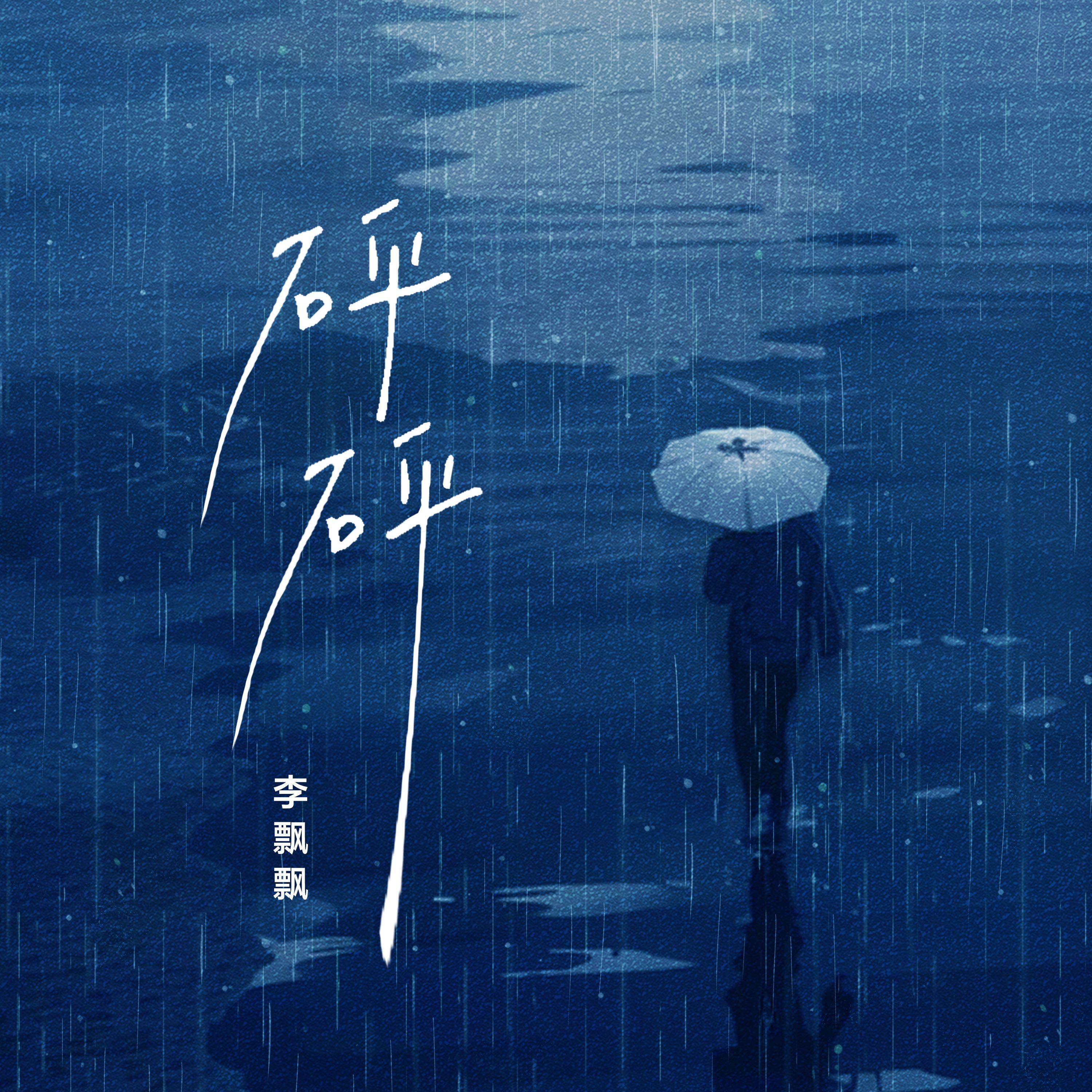 砰砰