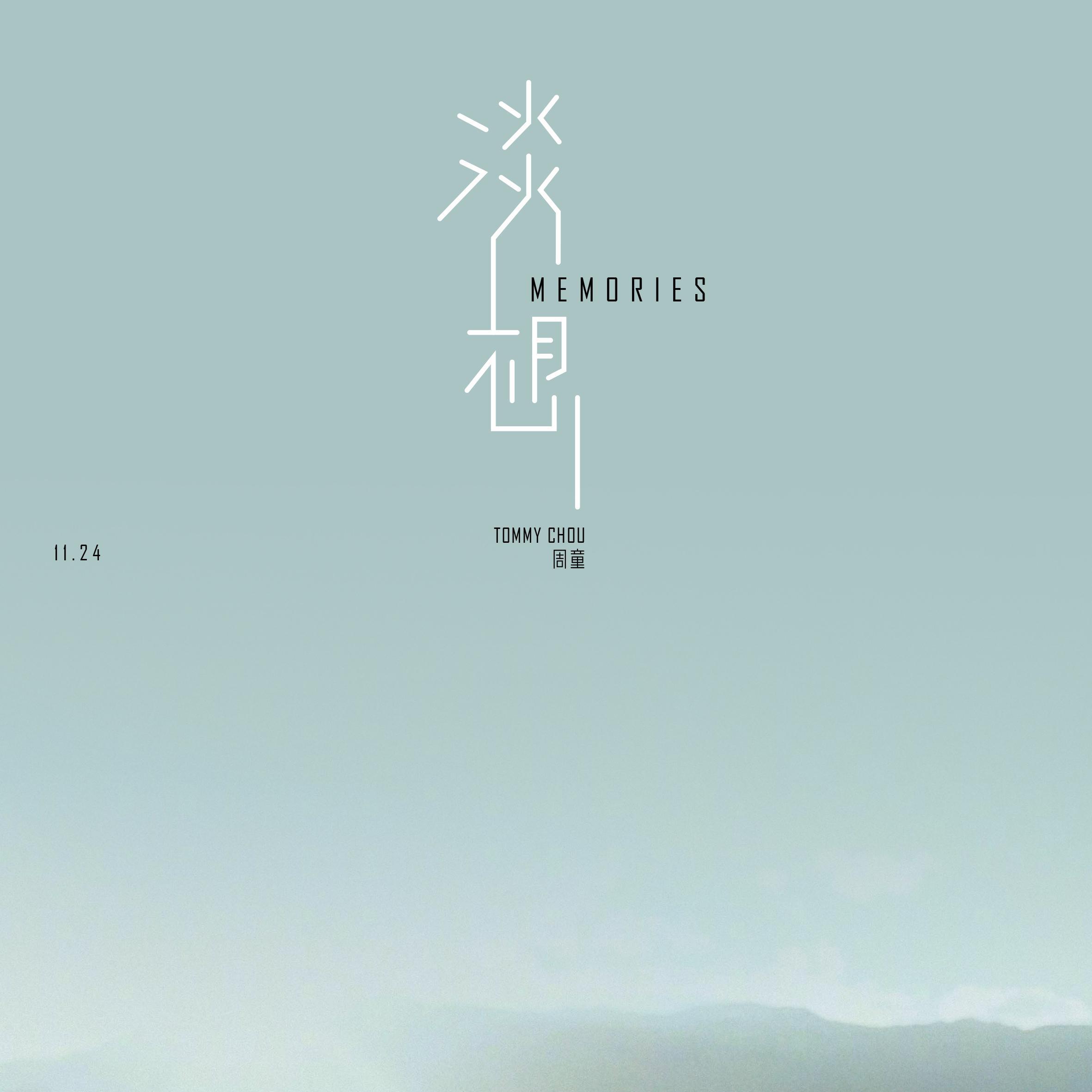 淡想（Memories）专辑