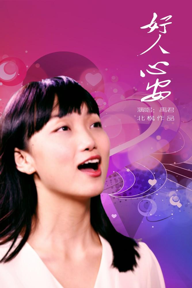 《好人心安》词曲:北枫峰子演唱:禹君mix