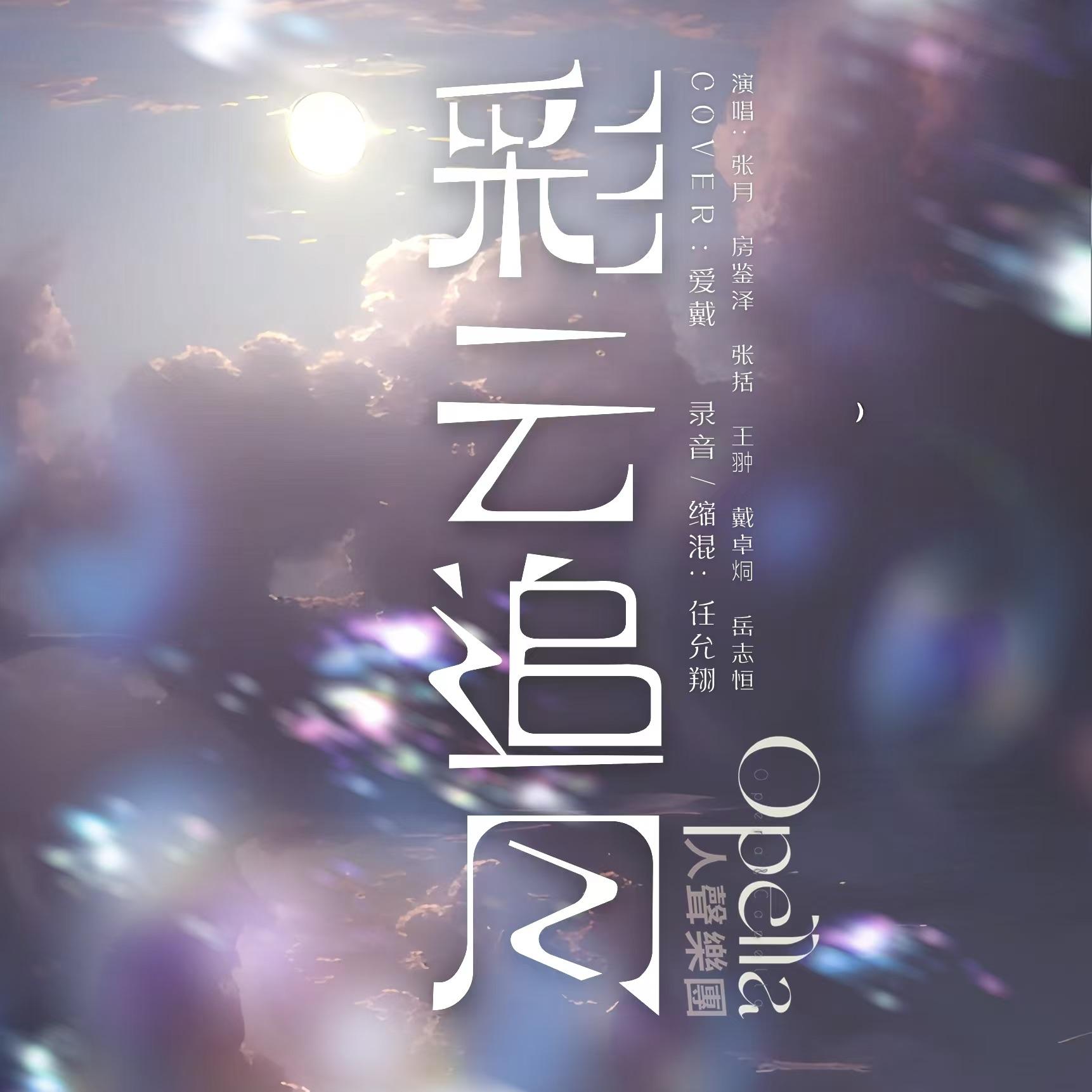 彩云追月