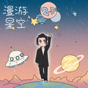 漫游星空 (伴奏)