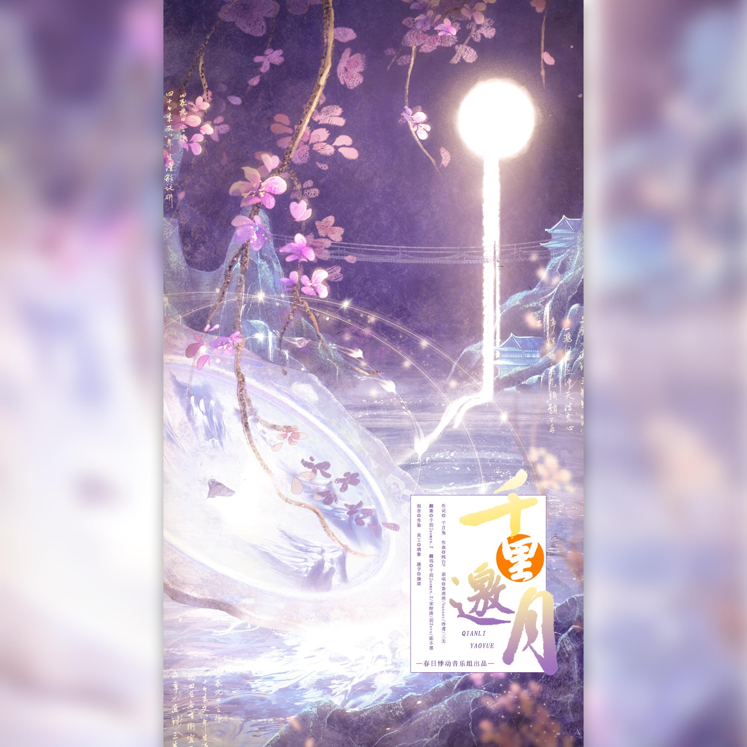 千里邀月