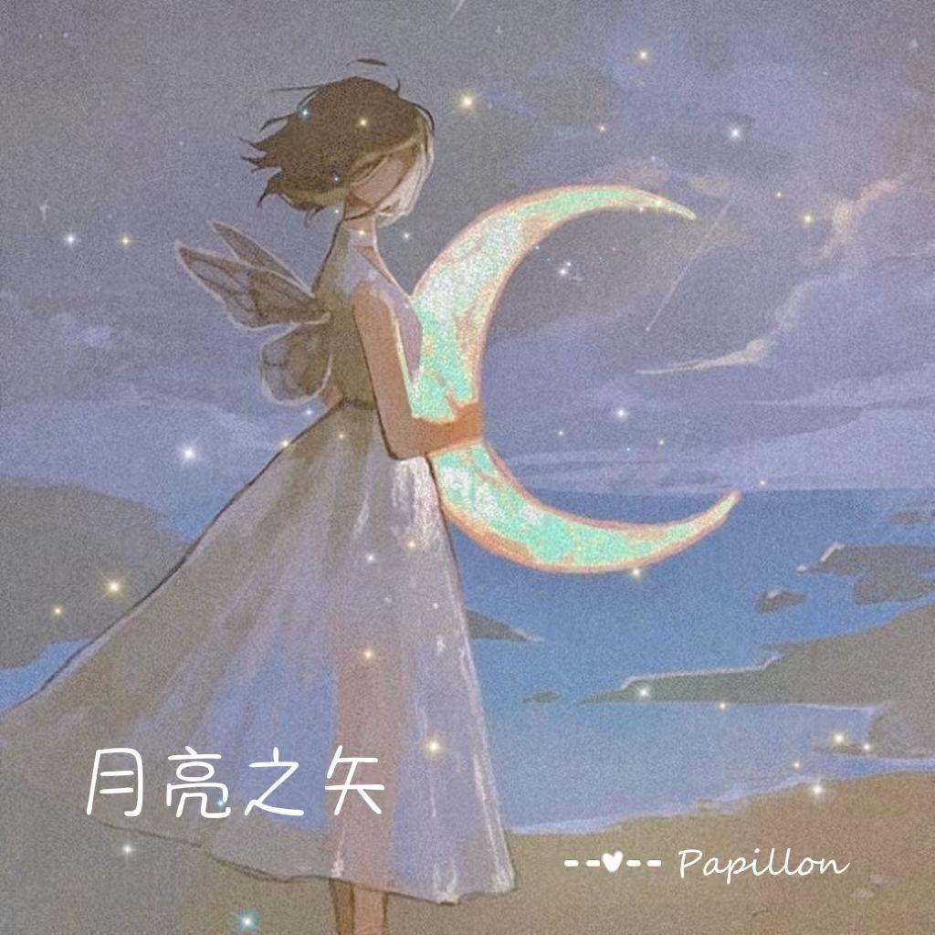 月亮之矢