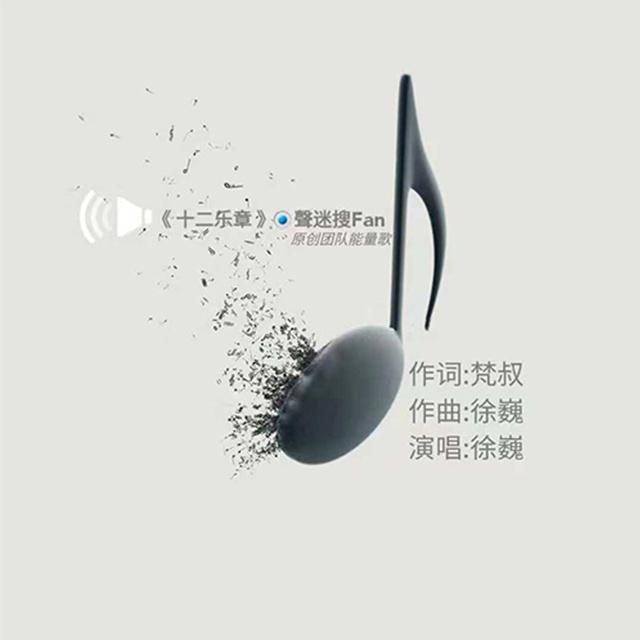 十二乐章专辑