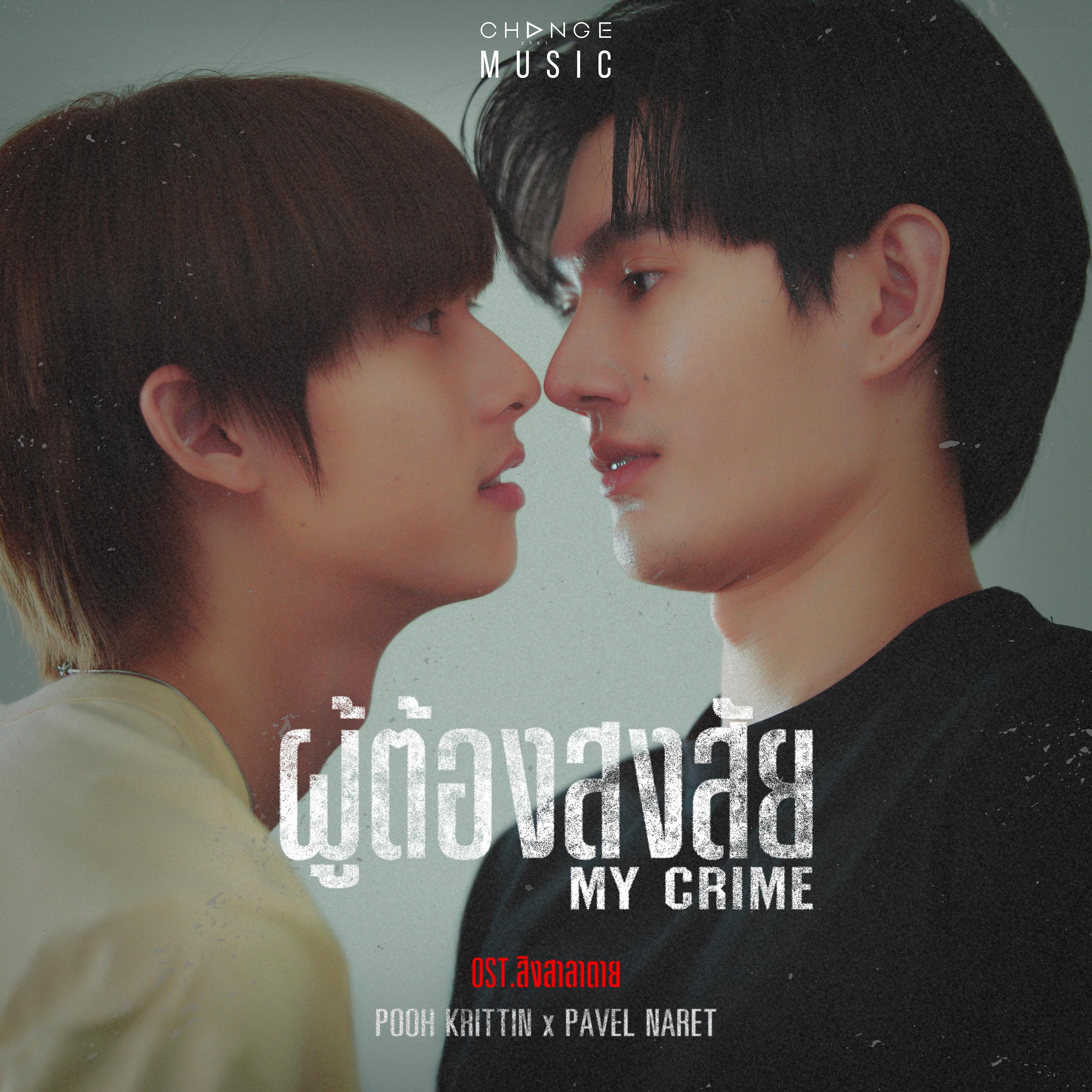ผู้ต้องสงสัย (MY CRIME) [FROM "สิงสาลาตาย" ORIGINAL SOUND TRACK]
