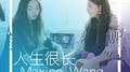 人生很长专辑
