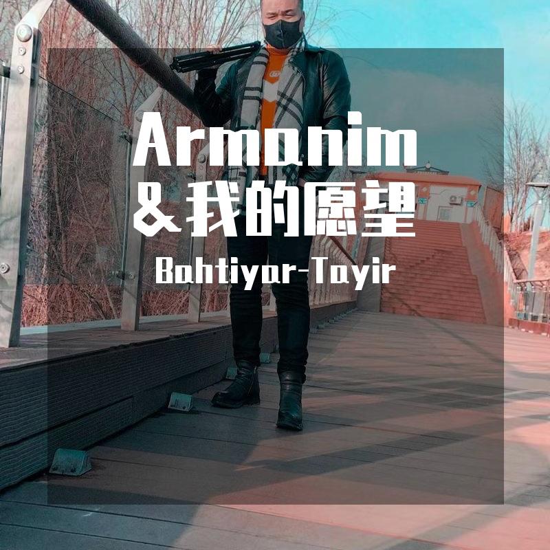 Armanim &我的愿望
