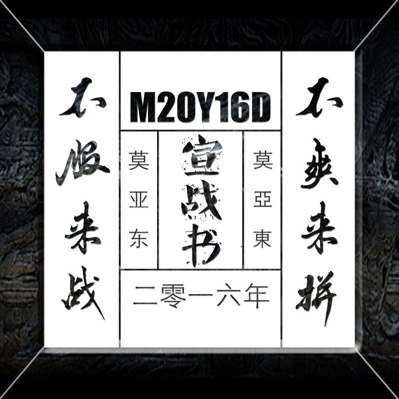 2016.莫亚东.MYD(正规一辑概念预告三部曲)专辑