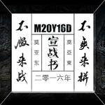 2016.莫亚东.MYD(正规一辑概念预告三部曲)专辑