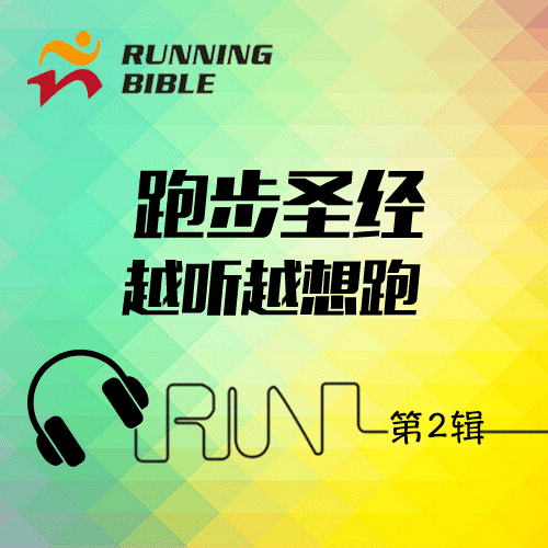 [越听越想跑2]170~180bpm的跑步中文歌