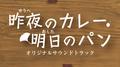 NHKBSプレミアム「昨夜のカレー、明日のパン」オリジナルサウンドトラック专辑