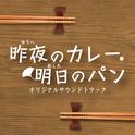 NHKBSプレミアム「昨夜のカレー、明日のパン」オリジナルサウンドトラック专辑