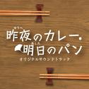 NHKBSプレミアム「昨夜のカレー、明日のパン」オリジナルサウンドトラック专辑