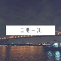 二零一八专辑