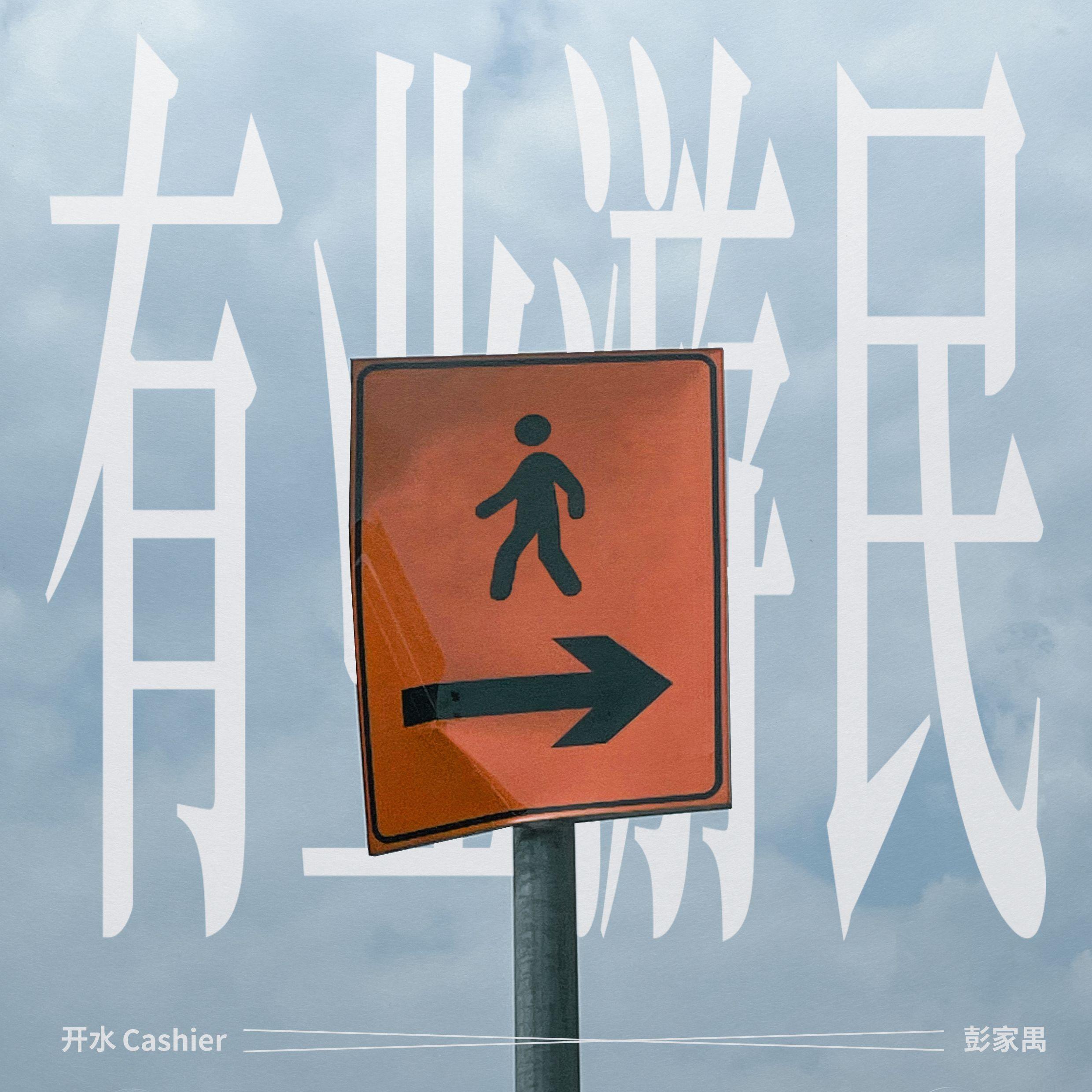 有业游民