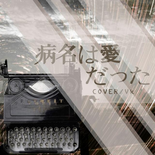 病名は愛だった（Cover 镜音リン / 镜音レン）