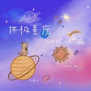 拱极星座（伴奏）