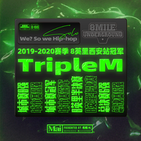 0-100 地下8英里 是TripleM - We?So We Hiphop(原版立体声伴奏)
