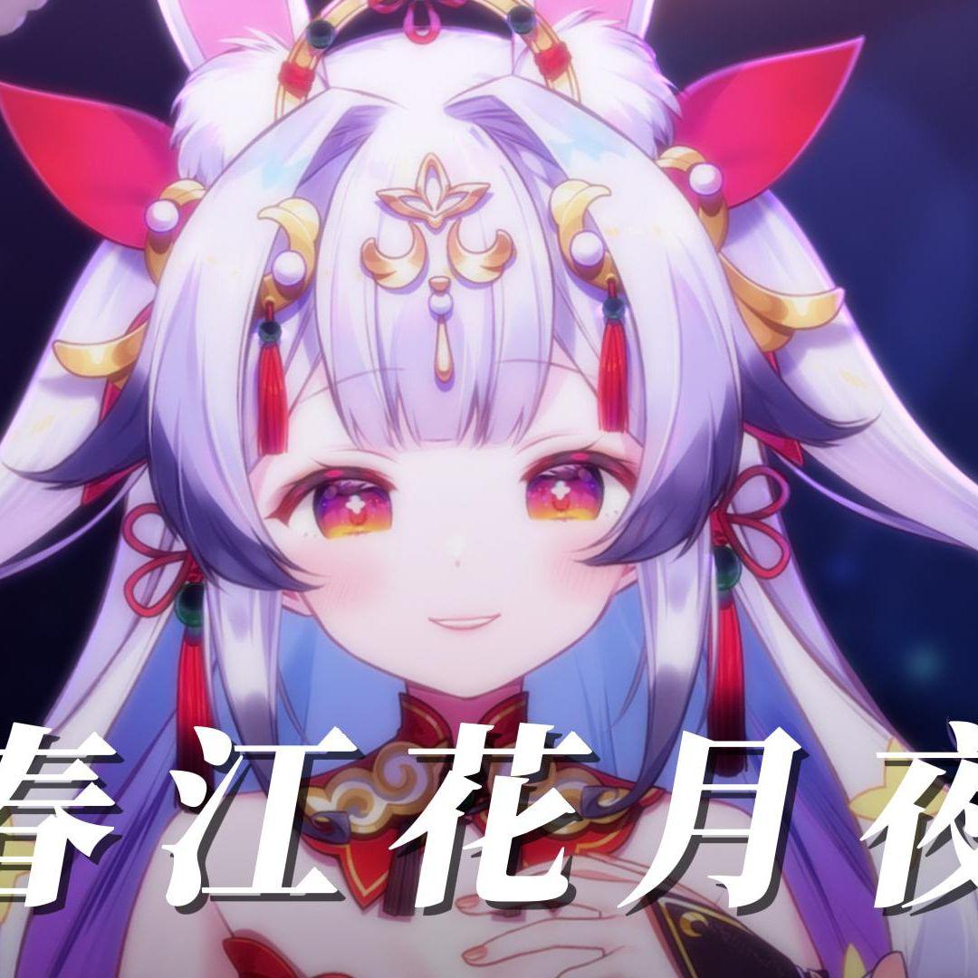 春江花月夜