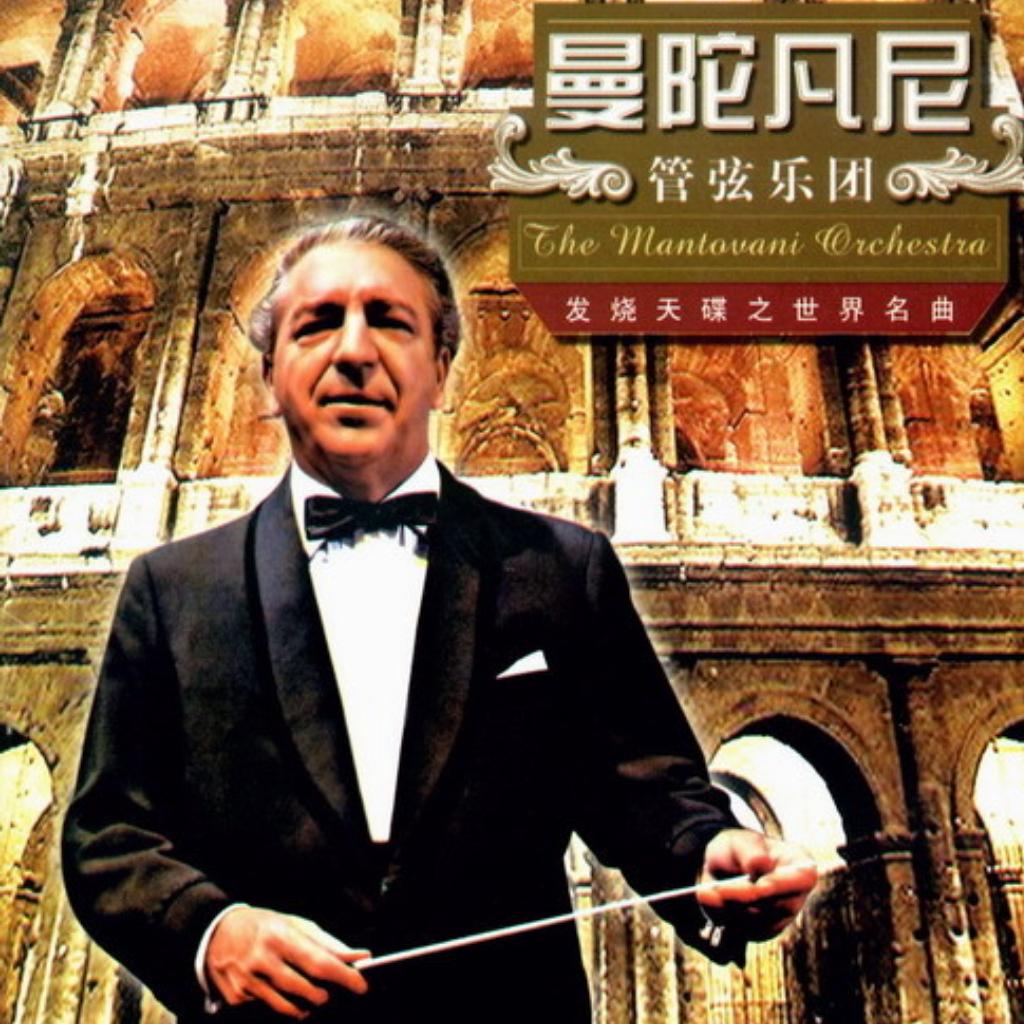 Mantovani & His Orchestra 曼托瓦尼