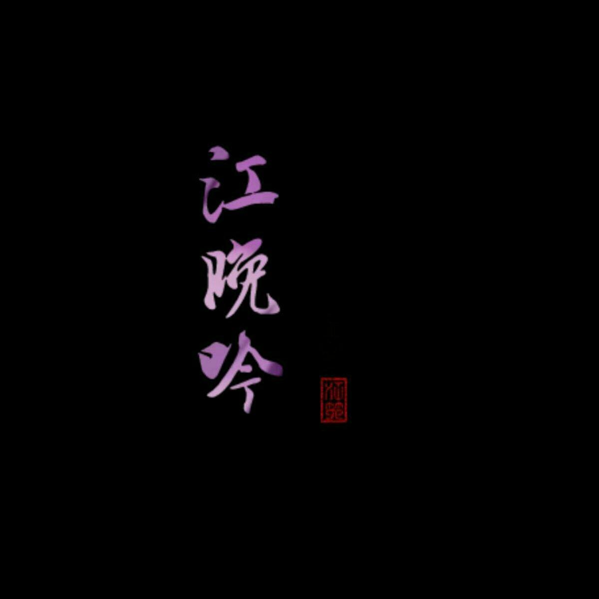 【魔道祖师】 江澄（江晚吟）歌单