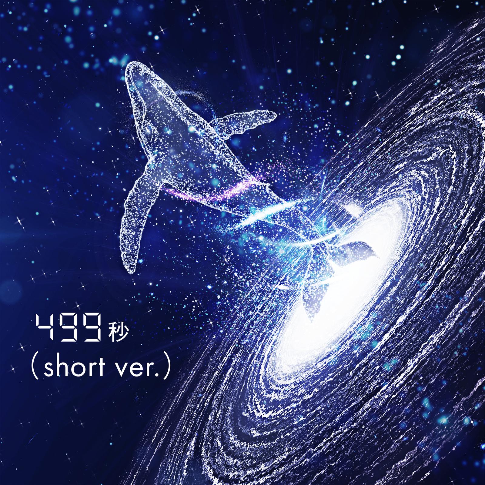 499秒 (short ver.) [feat. 中島愛]专辑