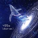 499秒 (short ver.) [feat. 中島愛]专辑