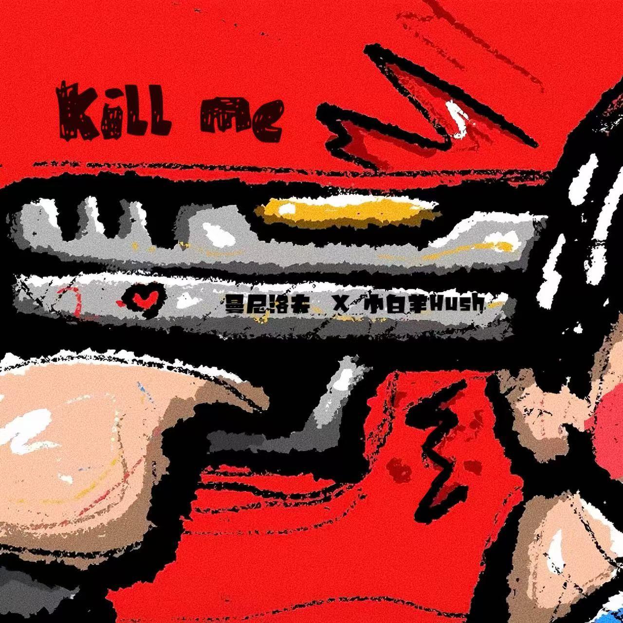 Kill me(杀了我)