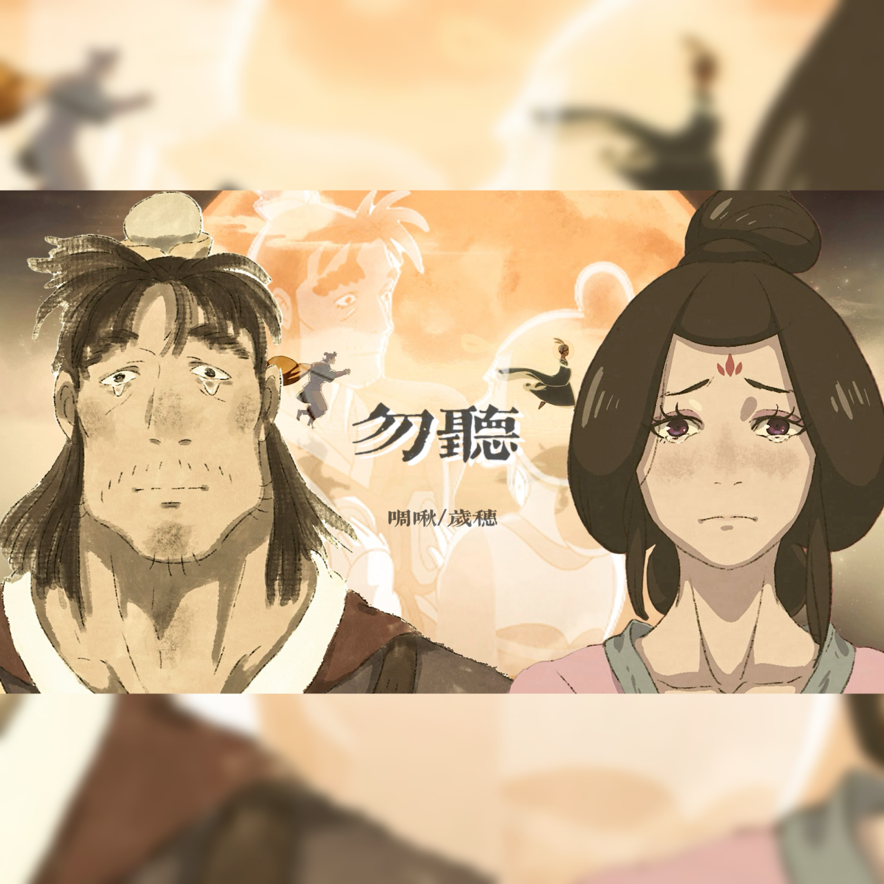 勿听（黑神话：悟空 盘丝岭CG片尾曲）