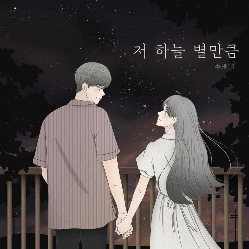 저 하늘 별만큼 (조각 일곱)