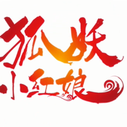 狐妖小红娘千颜篇op翻唱