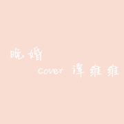 晚婚（cover谭维维）专辑