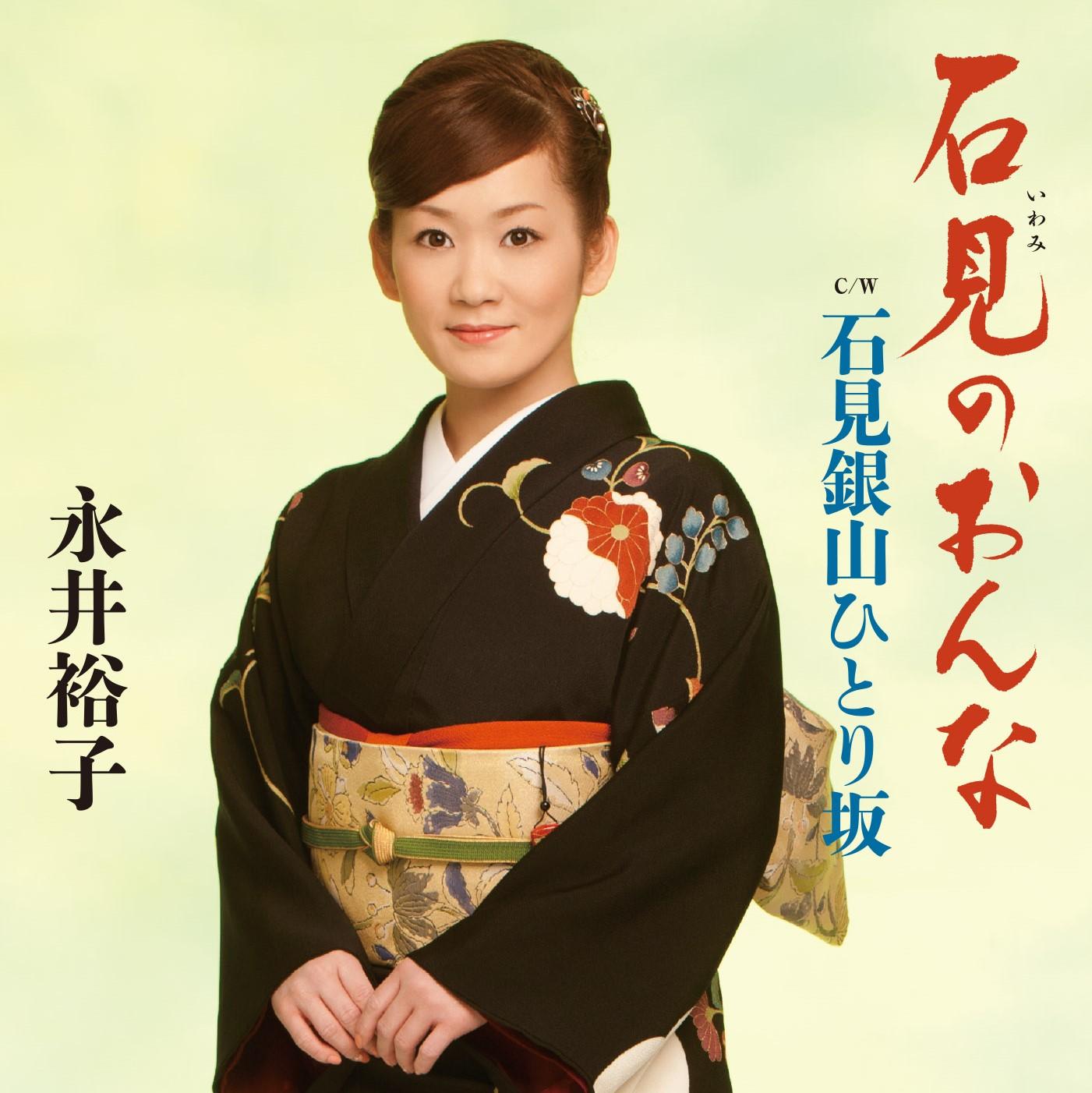 石見のおんな/石見銀山ひとり坂