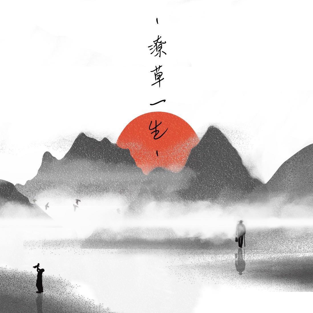 潦草一生