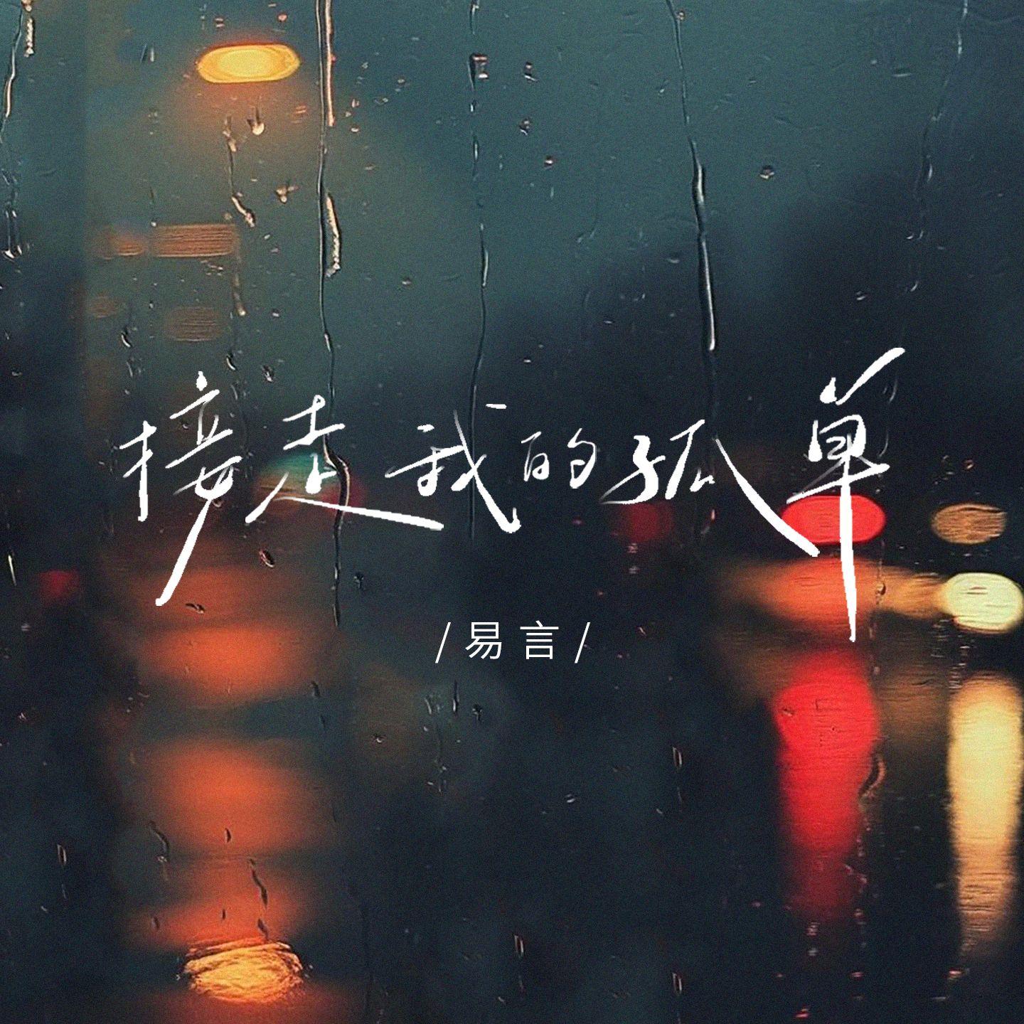 接走我的孤单