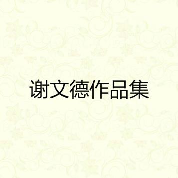 你是我一生中最大的骄傲 谢文德 单曲 网易云音乐